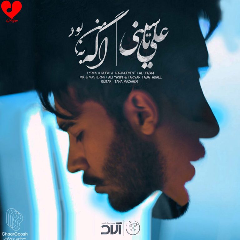 دانلود آهنگ اگه به من بود از علی یاسینی