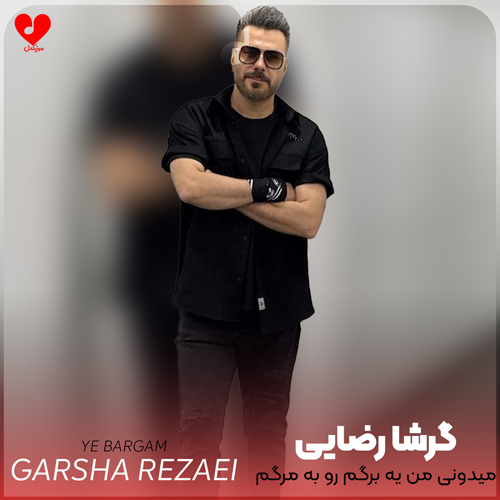 میدونی من یه برگم رو به مرگم