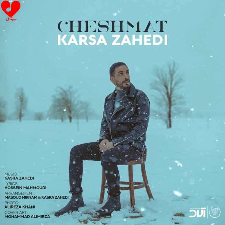 دانلود آهنگ چشمات از کسری زاهدی (آخه چشمات برای من نفس نمیذاره ریمیکس)