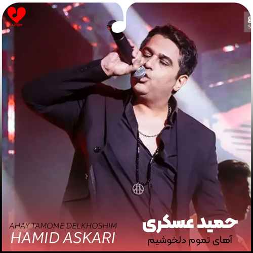 آهای تموم دلخوشیم داری تو غصه میکشیم