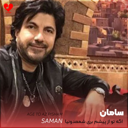 دانلود اهنگ اگه تو از پیشم بری شمعدونیا دق میکنن