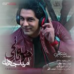 دانلود اهنگ امید جهان جومه نارنجی