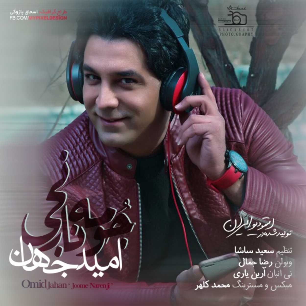 دانلود اهنگ امید جهان جومه نارنجی