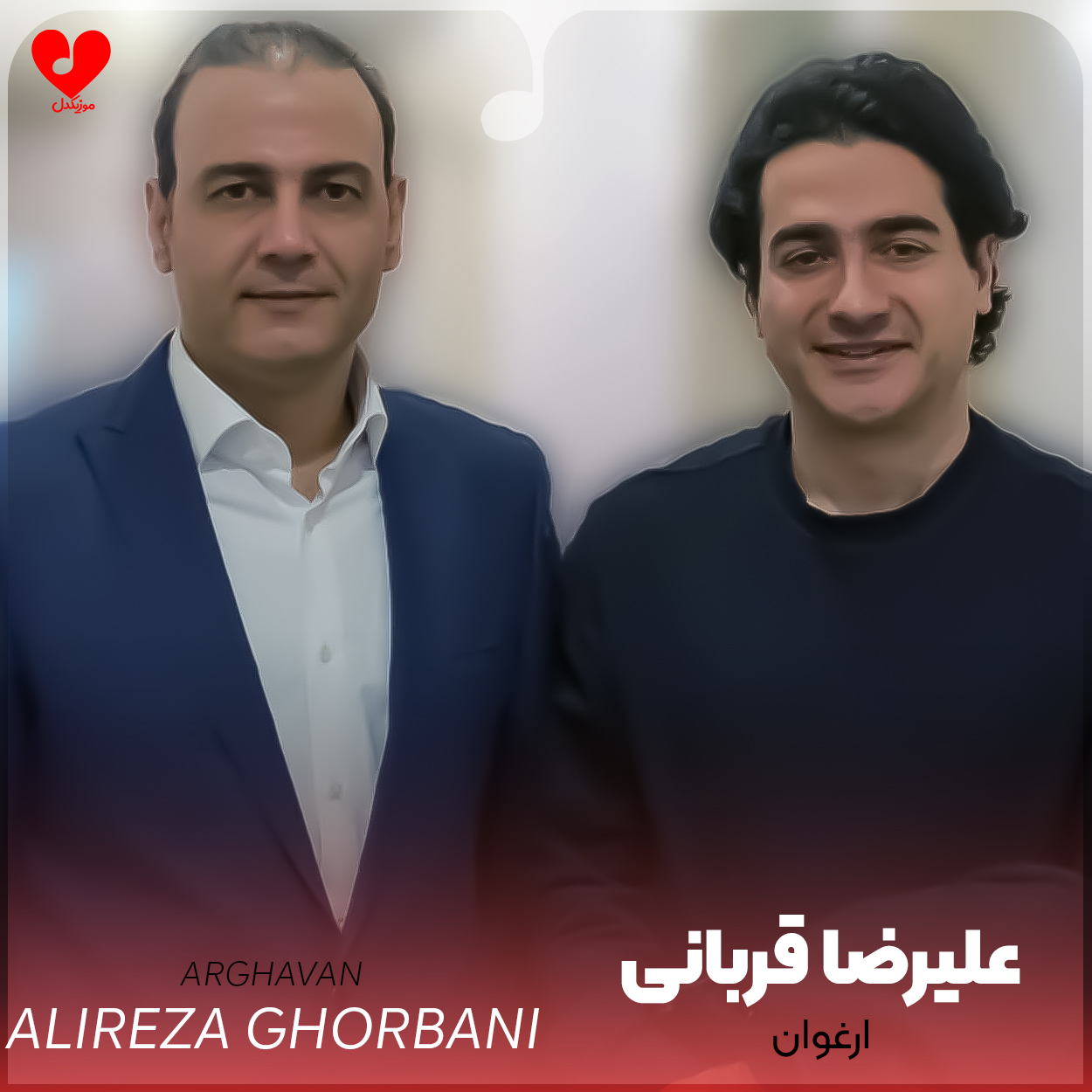 دانلود آهنگ ارغوان از علیرضا قربانی