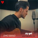 دانلود آهنگ بذار دستتو توی دستم + ریمیکس از امو بند