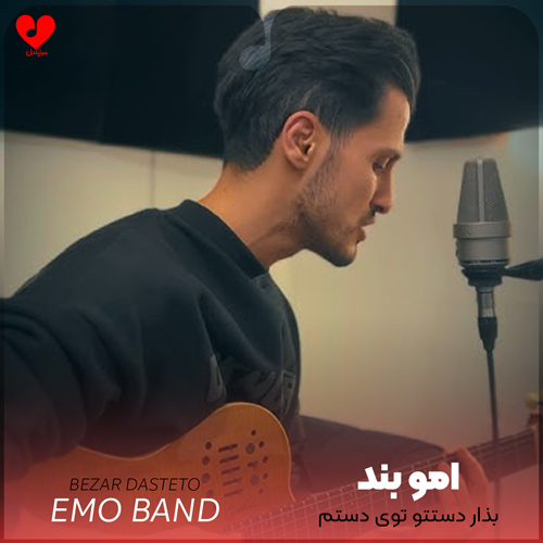بذار دستتو توی دستم