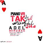 دانلود آهنگ تک دل از عادل میرزایی (تو تک دل منی باشی من همه رو صد هیچ بردم)