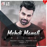 دانلود آهنگ قلق از مهدی منافی (خوب قلق دلمو بلدی همه زدن دلمو تو نزدی ریمیکس)