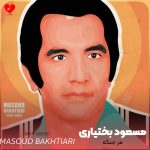 دانلود آهنگ مر جنگه مر جنگه خدا دونه جنگ تفنگه از مسعود بختیاری