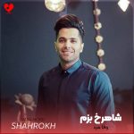 دانلود آهنگ وفا مرد خدایا چقدر زاره حالم از شاهرخ بزم
