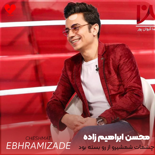 چشمات شمشیرو از رو بسته بود