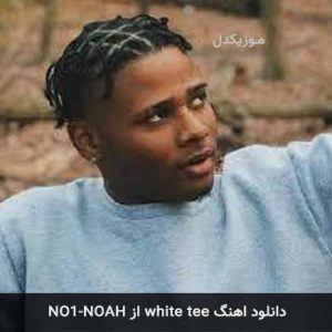 دانلود اهنگ white tee از NO1-NOAH