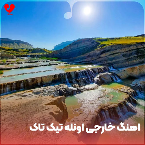 دانلود اهنگ خارجی اونله تیک تاک دانلود اهنگ خارجی اونله تیک تاک