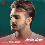 دانلود آهنگ ببر مرا به عالمت به عالم جنون خود از هوتن هنرمند
