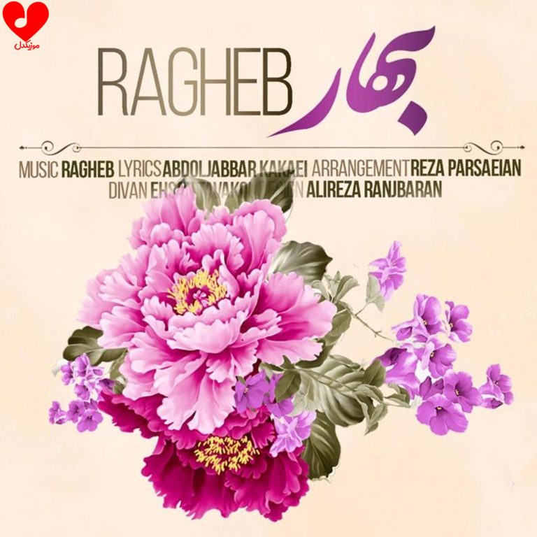 دانلود آهنگ بهار از راغب (بهار بهار اومده تا باز منو هوایی کنه)