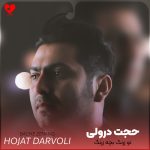 دانلود آهنگ تو زرنگ بچه زرنگ ما عمرو باختیم از حجت درولی