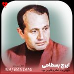 دانلود آهنگ جهان که شادی آفرین بود (تمام اجراهای جدید و قدیمی)