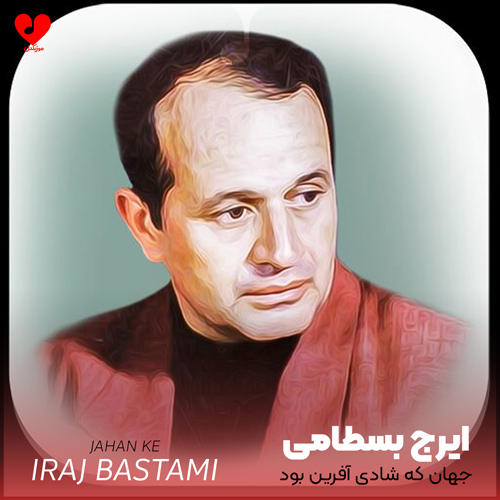 دانلود آهنگ جهان که شادی آفرین بود (تمام اجراهای جدید و قدیمی)