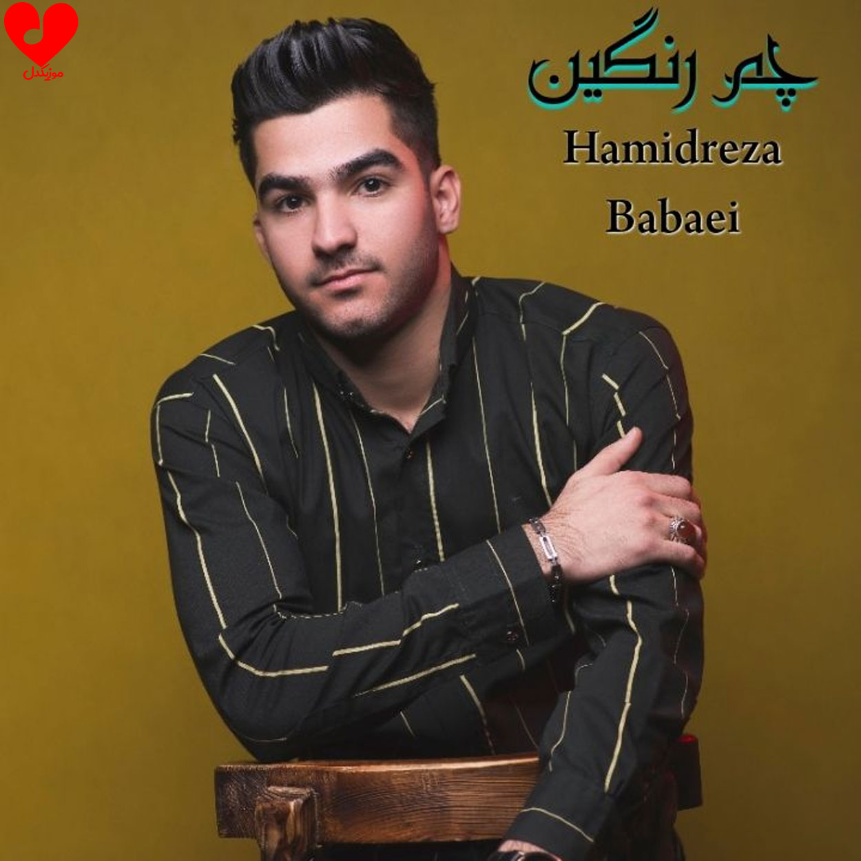 چم رنگین حمیدرضا بابایی