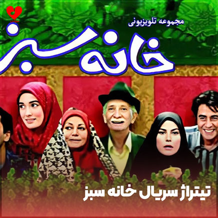 دانلود آهنگ علی تفرشی تیتراژ سریال خانه سبز دانلود آهنگ علی تفرشی تیتراژ سریال خانه سبز