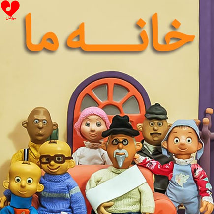 دانلود آهنگ خانه مان را باهم میسازیم