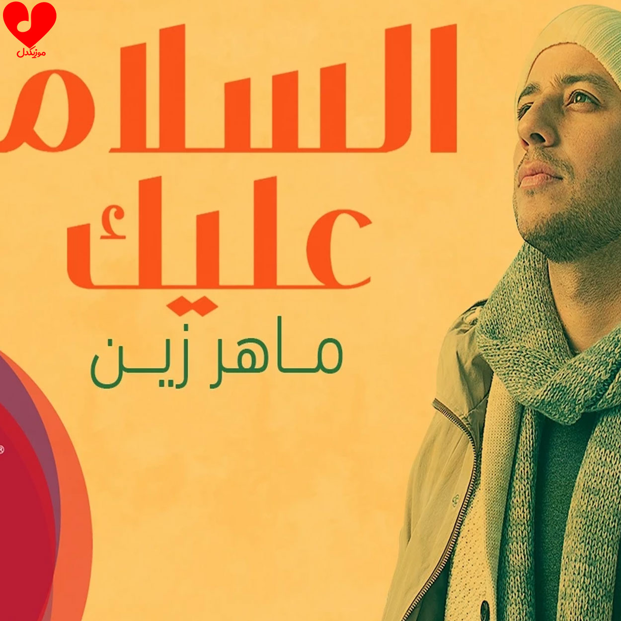 دانلود آهنگ السلام علیک یا رسول الله از ماهر زین + متن سرود و نماهنگ