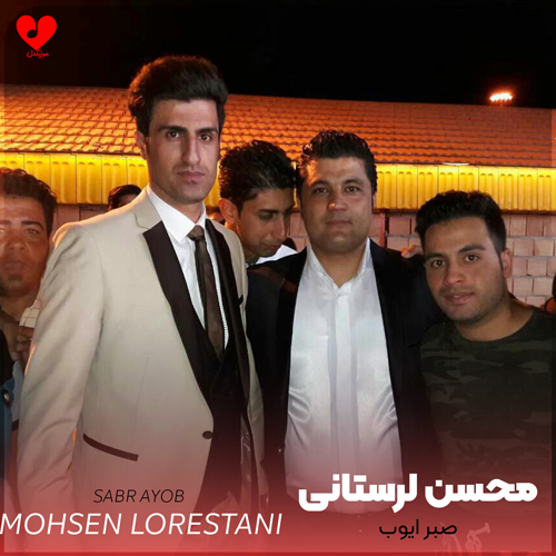محسن لرستانی صبر ایوب