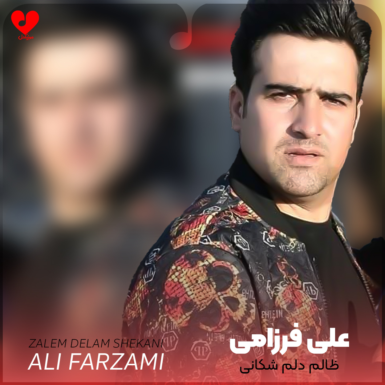 دانلود آهنگ ظالم دلم شکانی از علی فرزامی