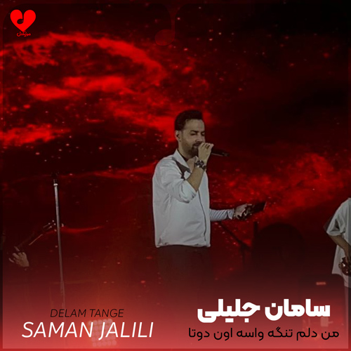 من-دلم-تنگه-واسه-اون-دوتا