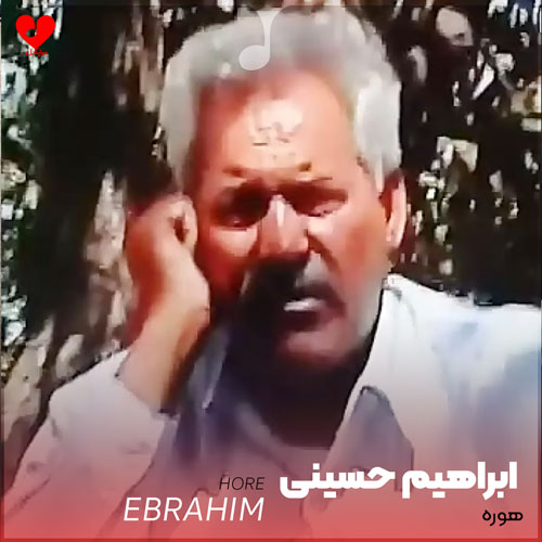 دانلود آهنگ ابراهیم حسینی هوره دانلود آهنگ ابراهیم حسینی هوره