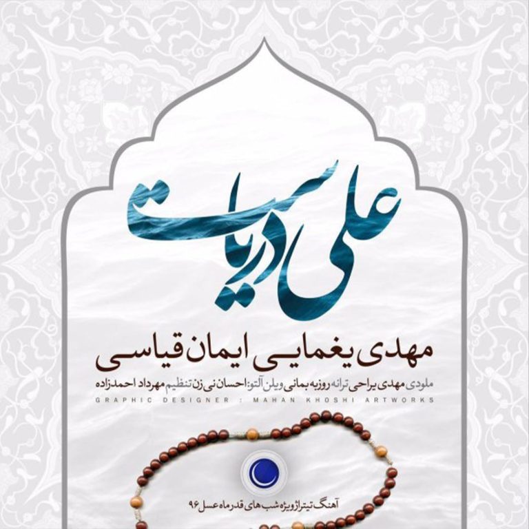 دانلود آهنگ علی دریاست از مهدی یغمایی و ایمان قیاسی