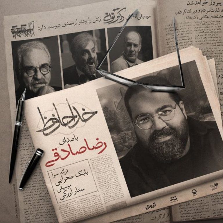 دانلود آهنگ خداحافظ از رضا صادقی