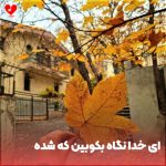 دانلود آهنگ ای خدا نگاه بکوبین که شده دوست پسرش (اصلی + کامل)