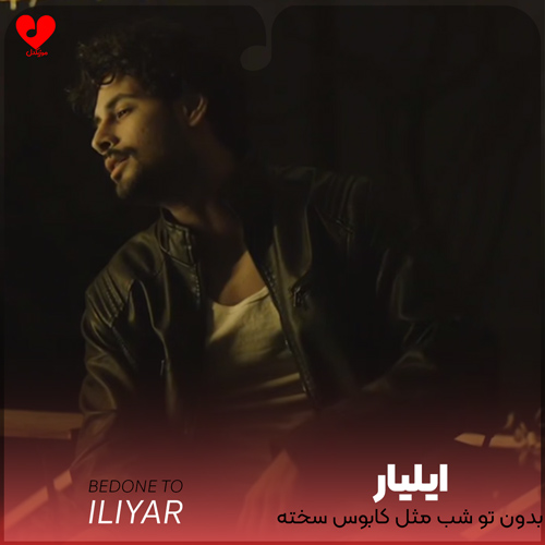 بدون تو شب مثل کابوس سخته
