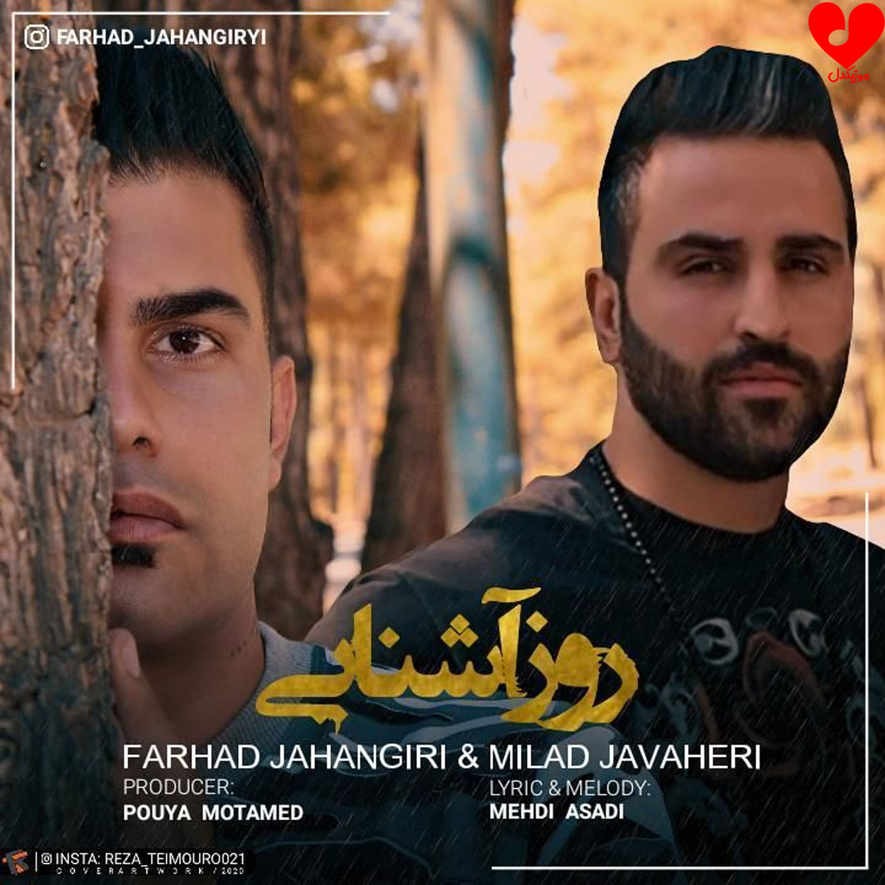 روز آشنایی فرهاد جهانگیری