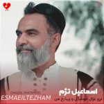 دانلود آهنگ لری غزال خوشگل و زیبا رخ من از اسماعیل تژم