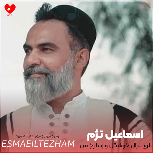 دانلود آهنگ لری غزال خوشگل و زیبا رخ من از اسماعیل تژم