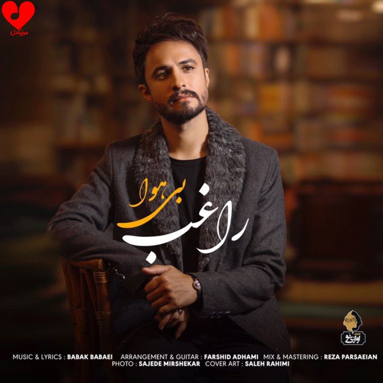دانلود آهنگ بی هوا از راغب (بی هوا شدی عشق من)