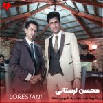 دانلود آهنگ وی شهره باید بچم یه شهری غمه از محسن لرستانی