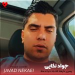 دانلود آهنگ پسری دارمه که به دنیا ندمه از جواد نکایی