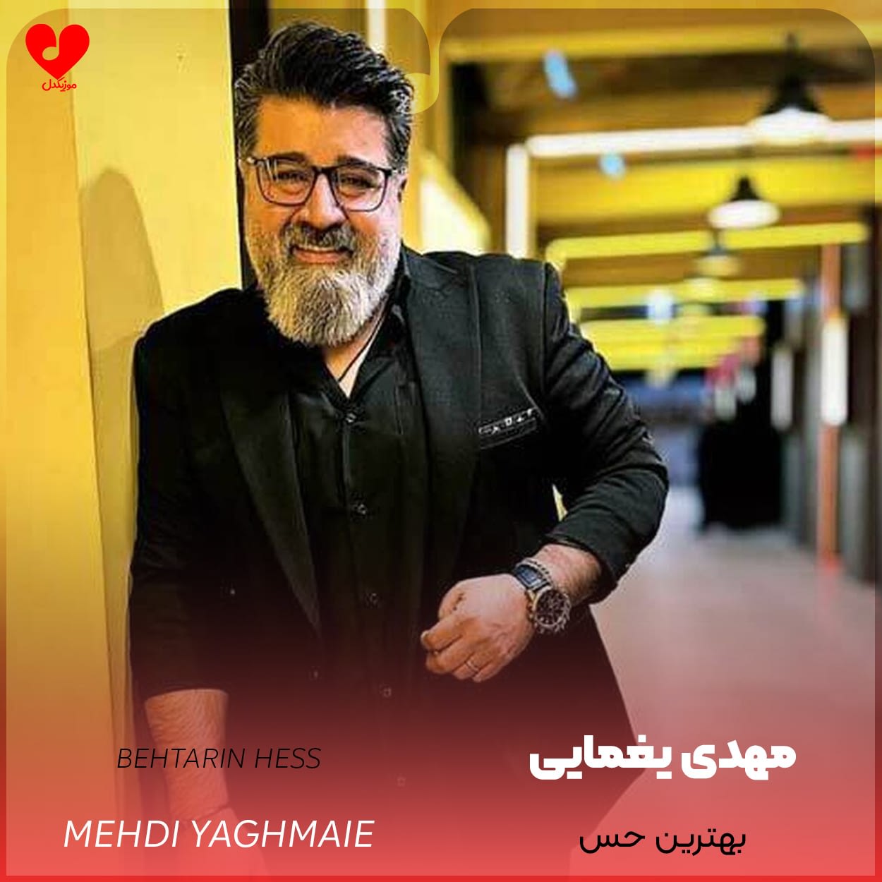 دانلود آهنگ بهترین حس از مهدی یغمایی