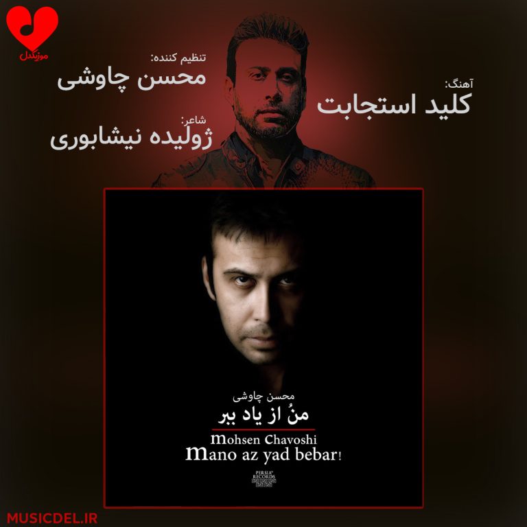 دانلود آهنگ کلید استجابت از محسن چاوشی