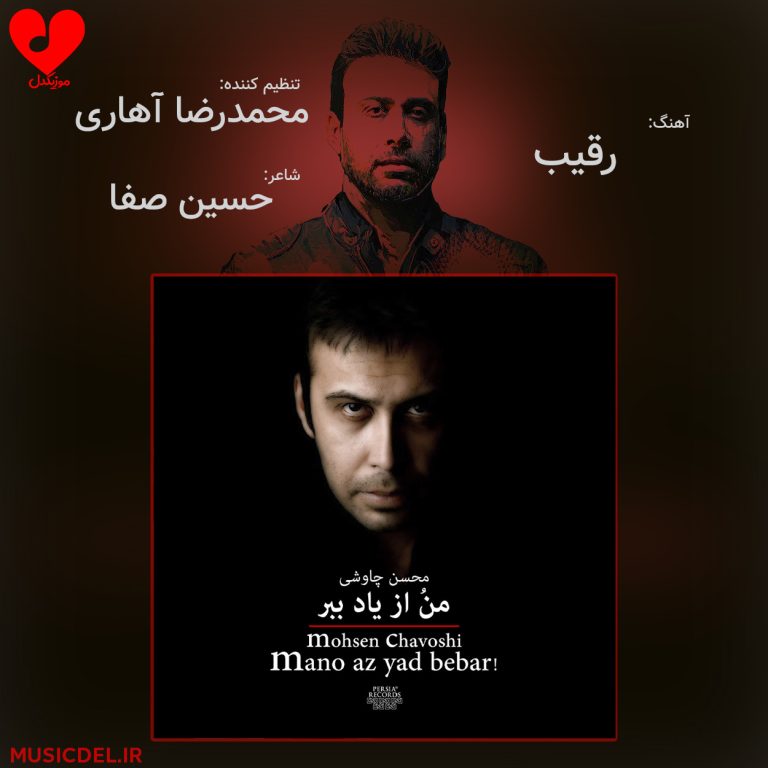 دانلود آهنگ رقیب از محسن چاوشی