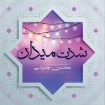 دانلود آهنگ شدت میدان از محسن چاوشی