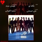 دانلود آهنگ نگاه تو (خاص) از علی اصحابی