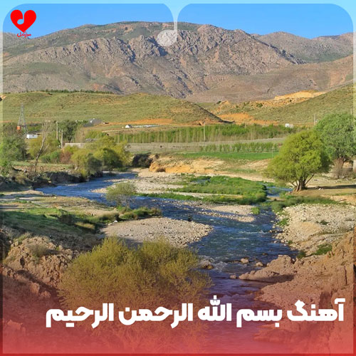 دانلود اهنگ بسم الله الرحمن الرحیم دنبال فردای جدید