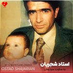 دانلود اهنگ به سکوت سرد زمان به خزان زرد زمان از محمدرضا شجریان