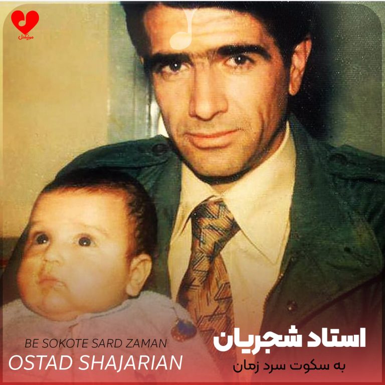 دانلود اهنگ به سکوت سرد زمان به خزان زرد زمان از محمدرضا شجریان