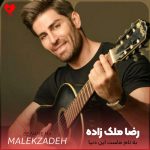 دانلود آهنگ به نام ماست این دنیا به کام ماست این دنیا از رضا ملک زاده