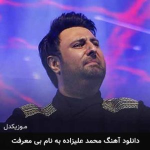 دانلود آهنگ محمد علیزاده بی معرفت